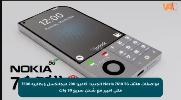 مواصفات هاتف Nokia 7610 5G الجديد: كاميرا 200 ميجابكسل وبطارية 7500 مللي أمبير مع شحن سريع 90 وات